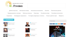 Desktop Screenshot of mr-freeman.ru